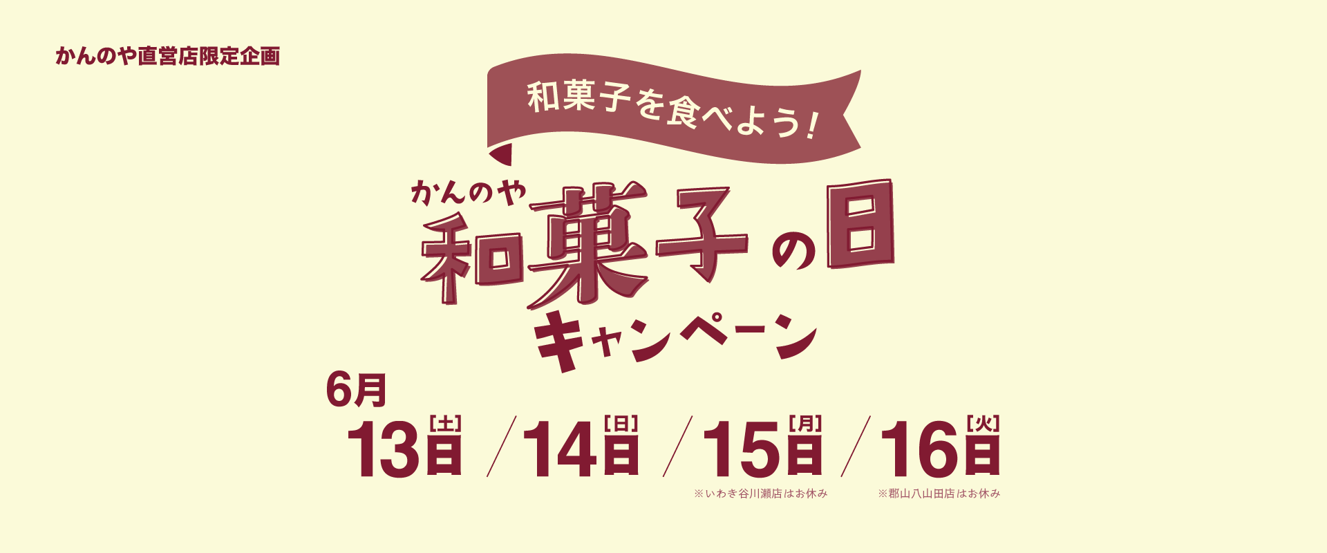 6月13日～6月16日直営店限定和菓子の日CP開催！