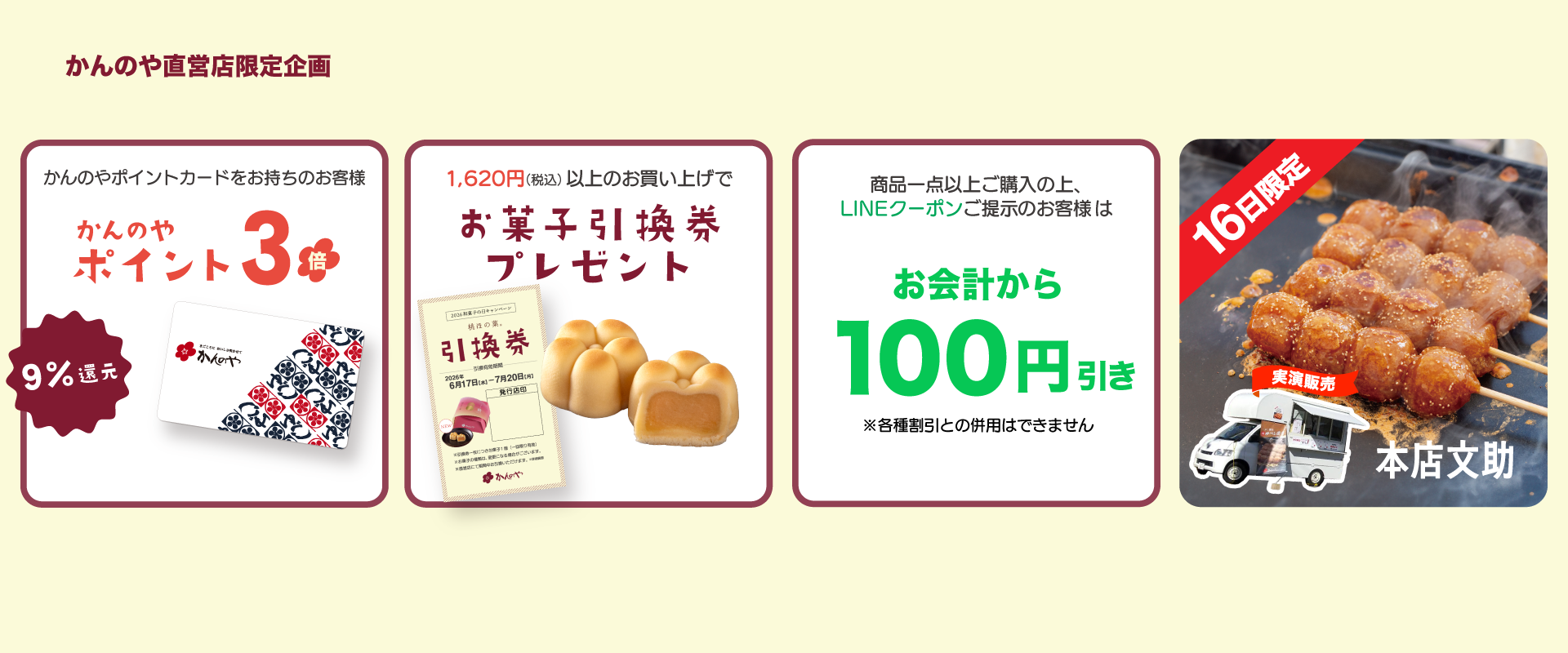 6月13日～6月16日直営店限定和菓子の日CP開催！
