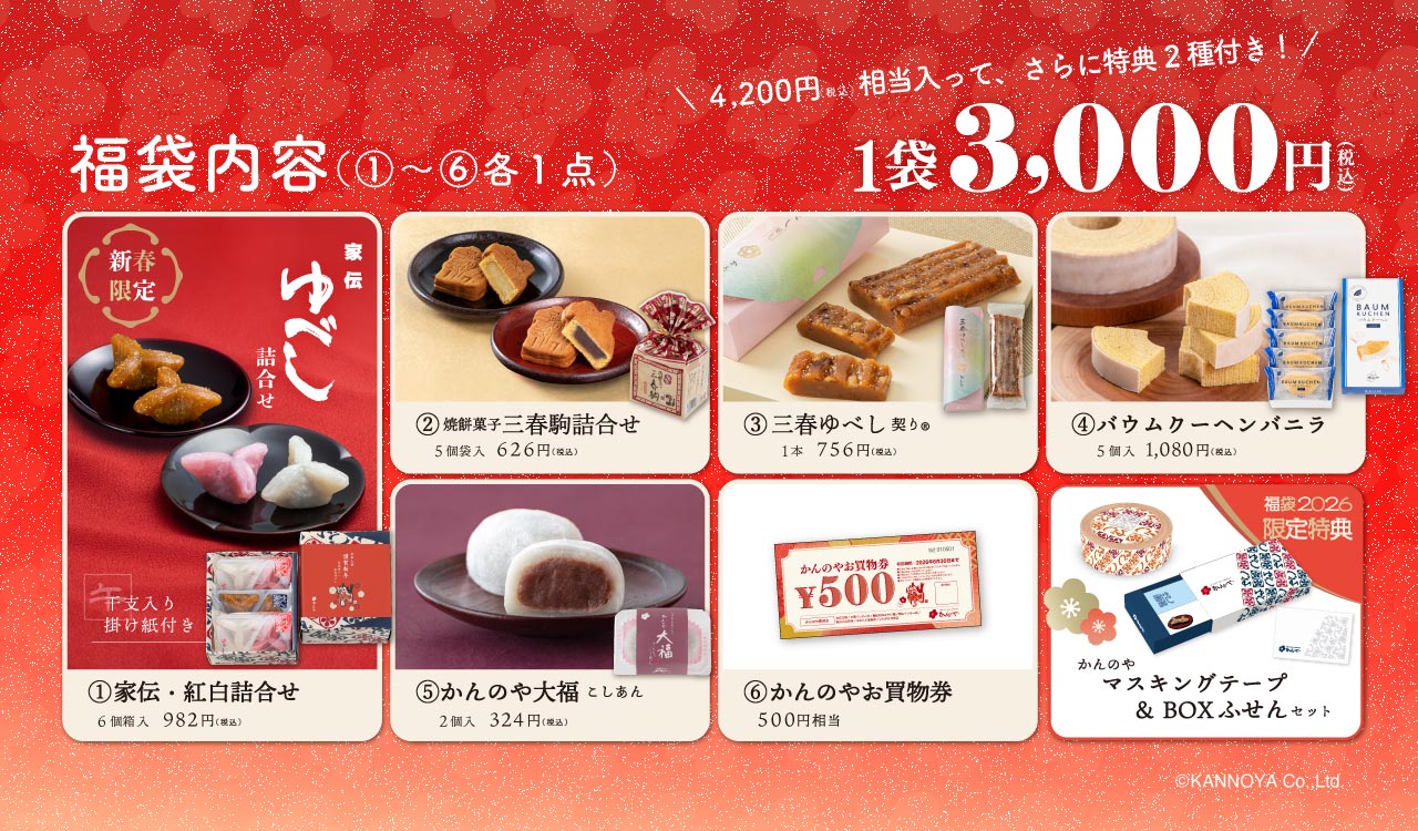 店舗限定商品「2026福袋」ご予約承ります｜お知らせ2025｜ゆべしのかんのや