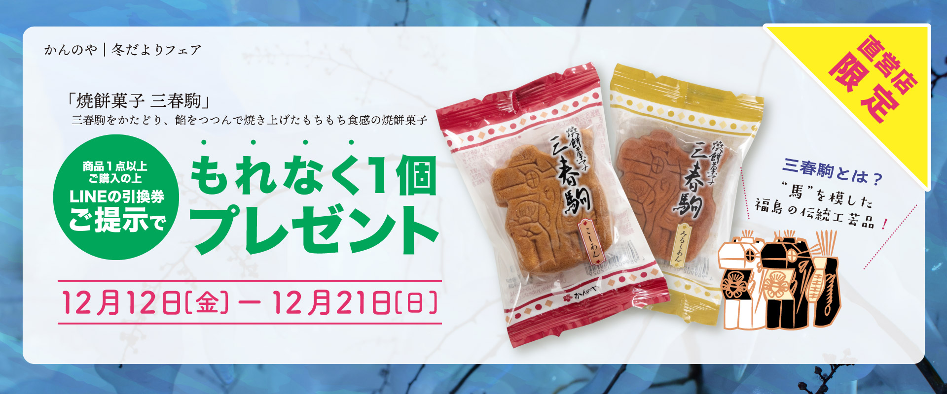 かんのや直営店ライン友だち限定企画冬のクーポンプレゼント