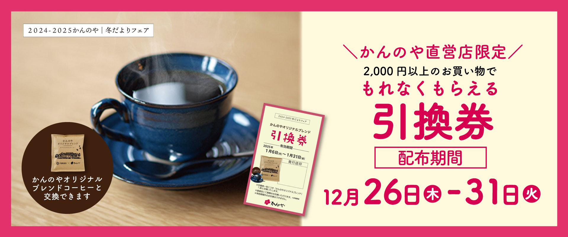 もれなくもらえる引換券プレゼント
