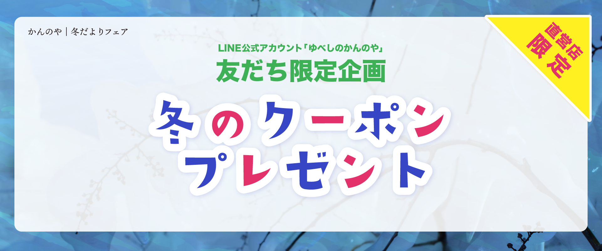 かんのや直営店ライン友だち限定企画冬のクーポンプレゼント