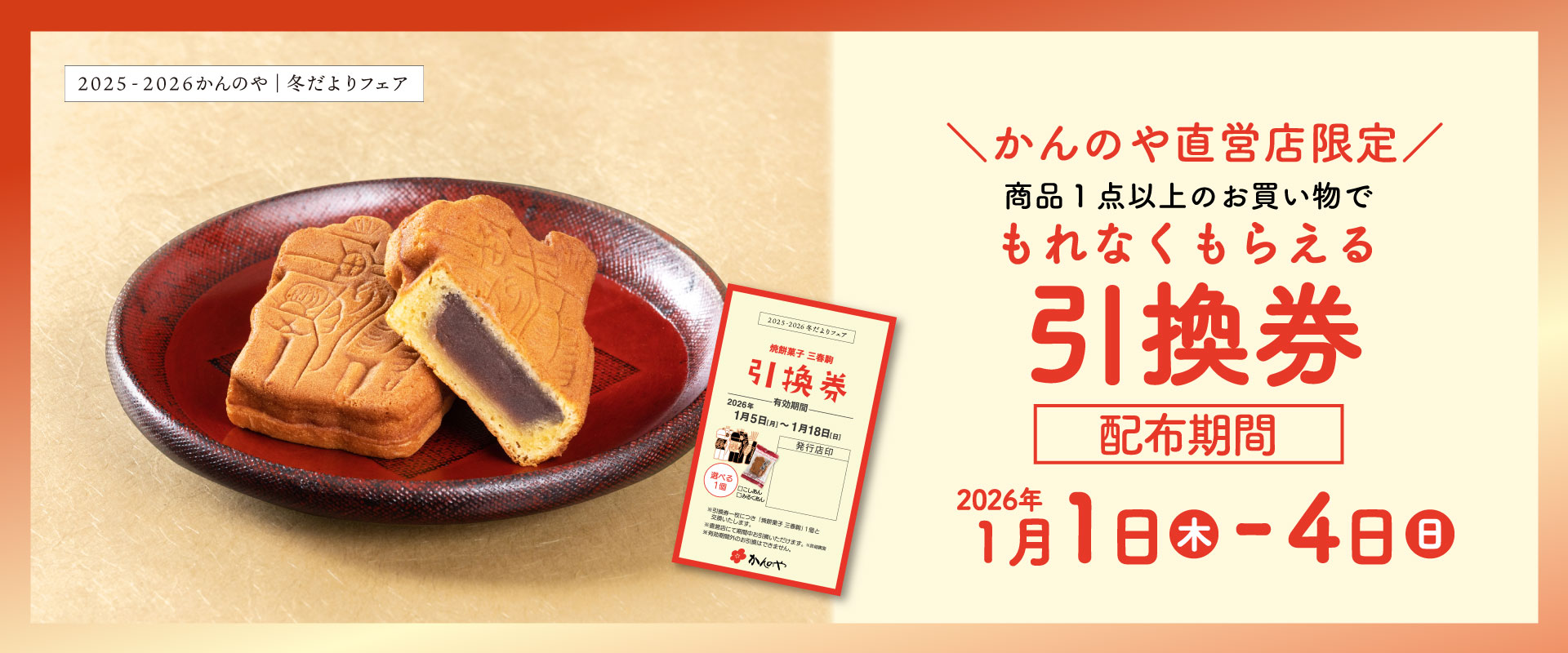 もれなくもらえる引換券プレゼント