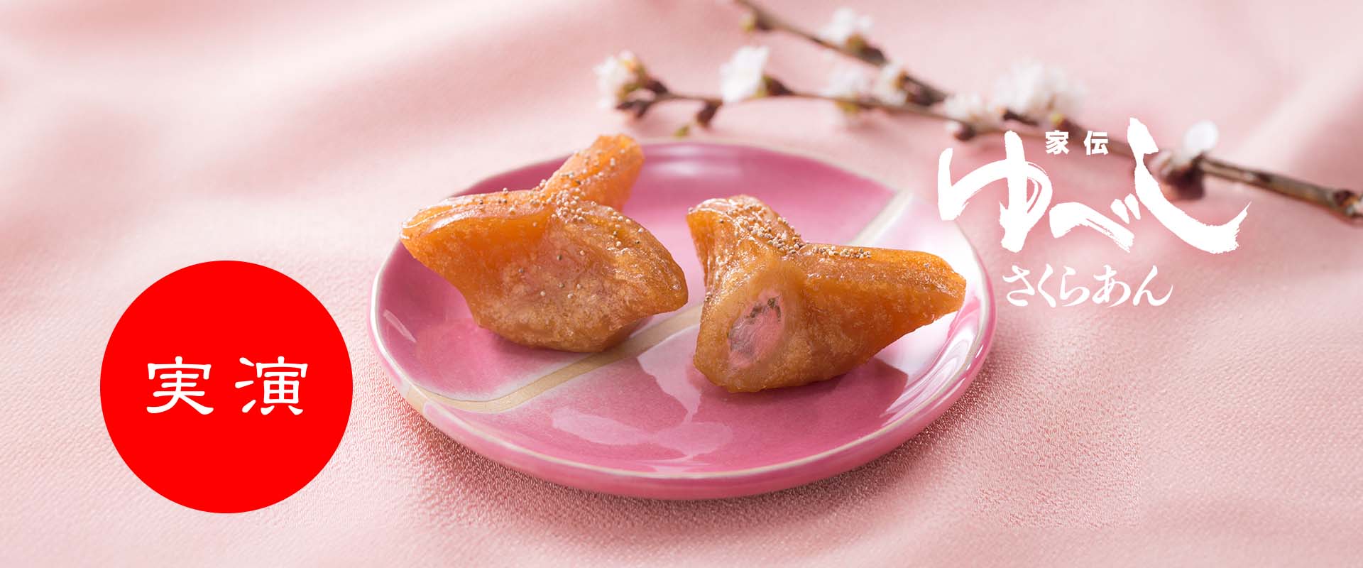 家伝ゆべしさくらあん実演販売