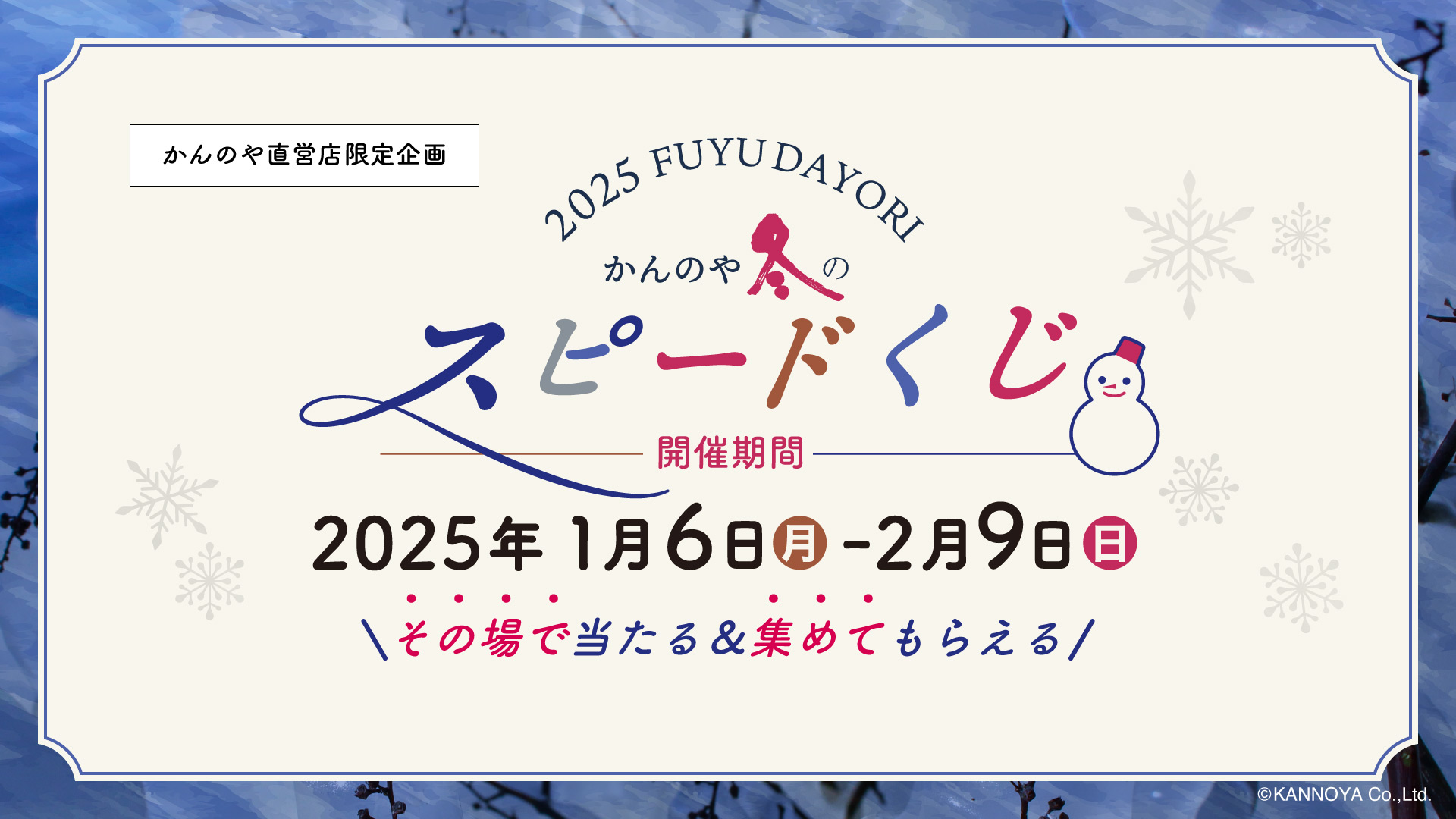 かんのや秋だよりキャンペーン2024店舗企画