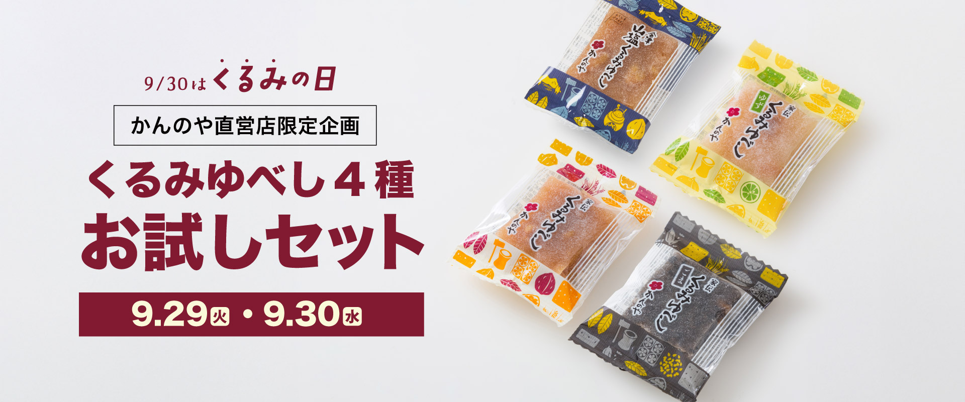 くるみゆべしお試しセット限定販売