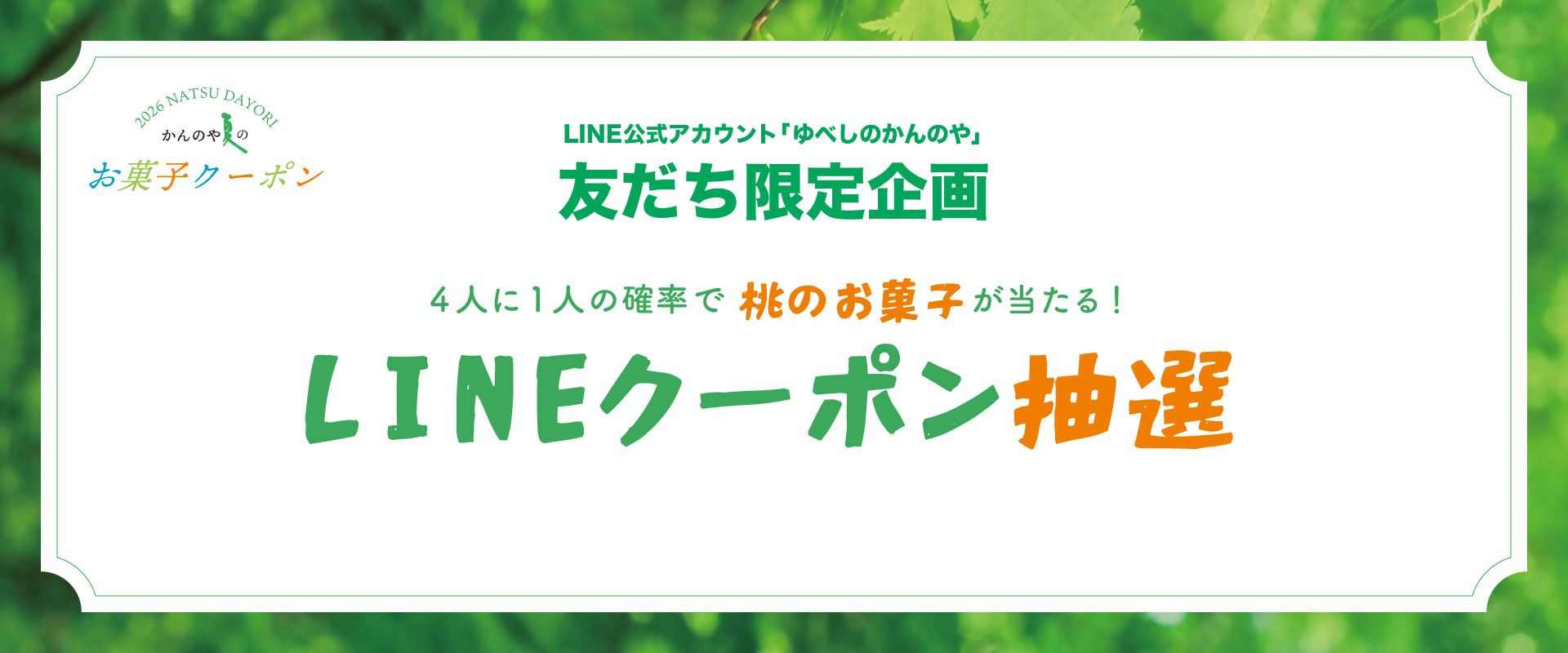 ライン友だち限定で抽選プレゼントキャンペーン開催