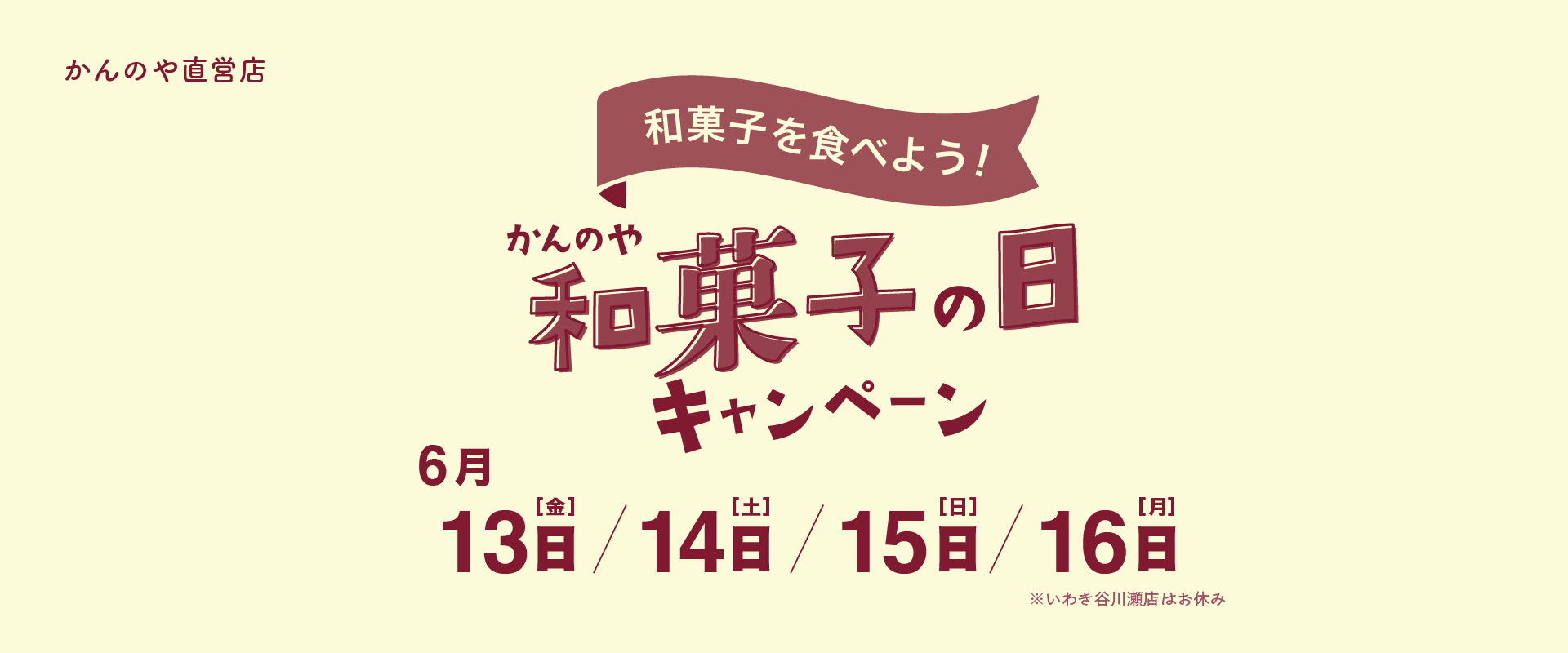 かんのや和菓子の日キャンペーン2025店舗企画