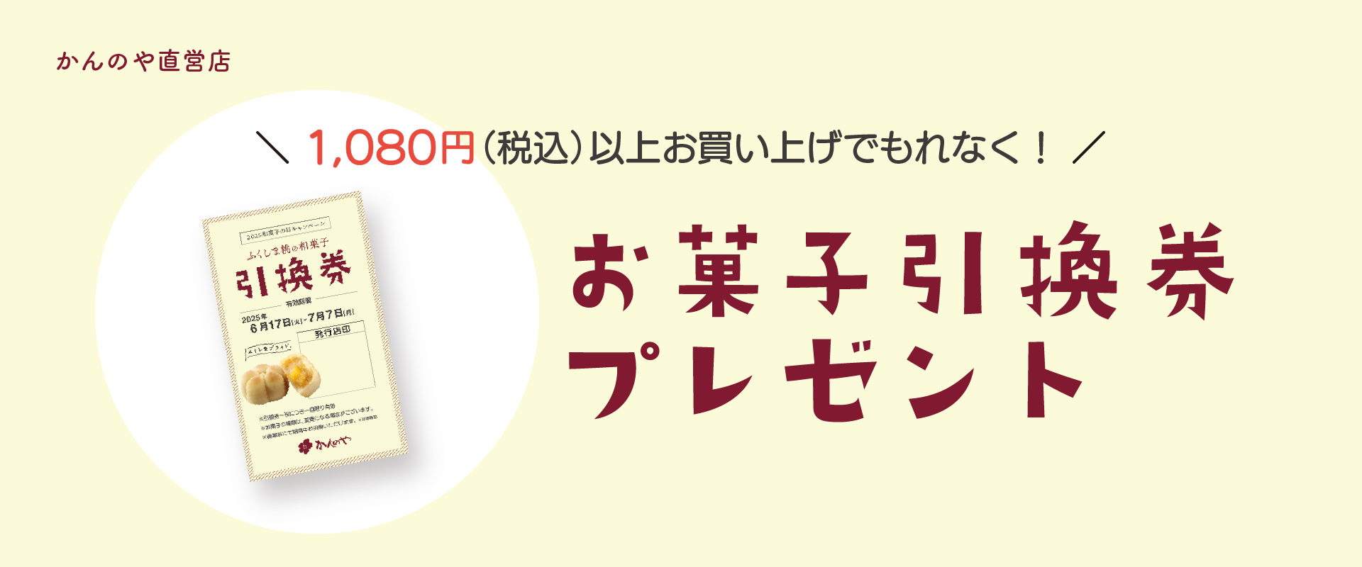 1080円以上購入でお菓子引換券プレゼント