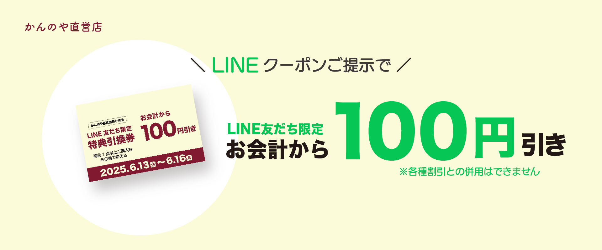商品1点以上ご購入の上ラインクーポンご提示で100円引き