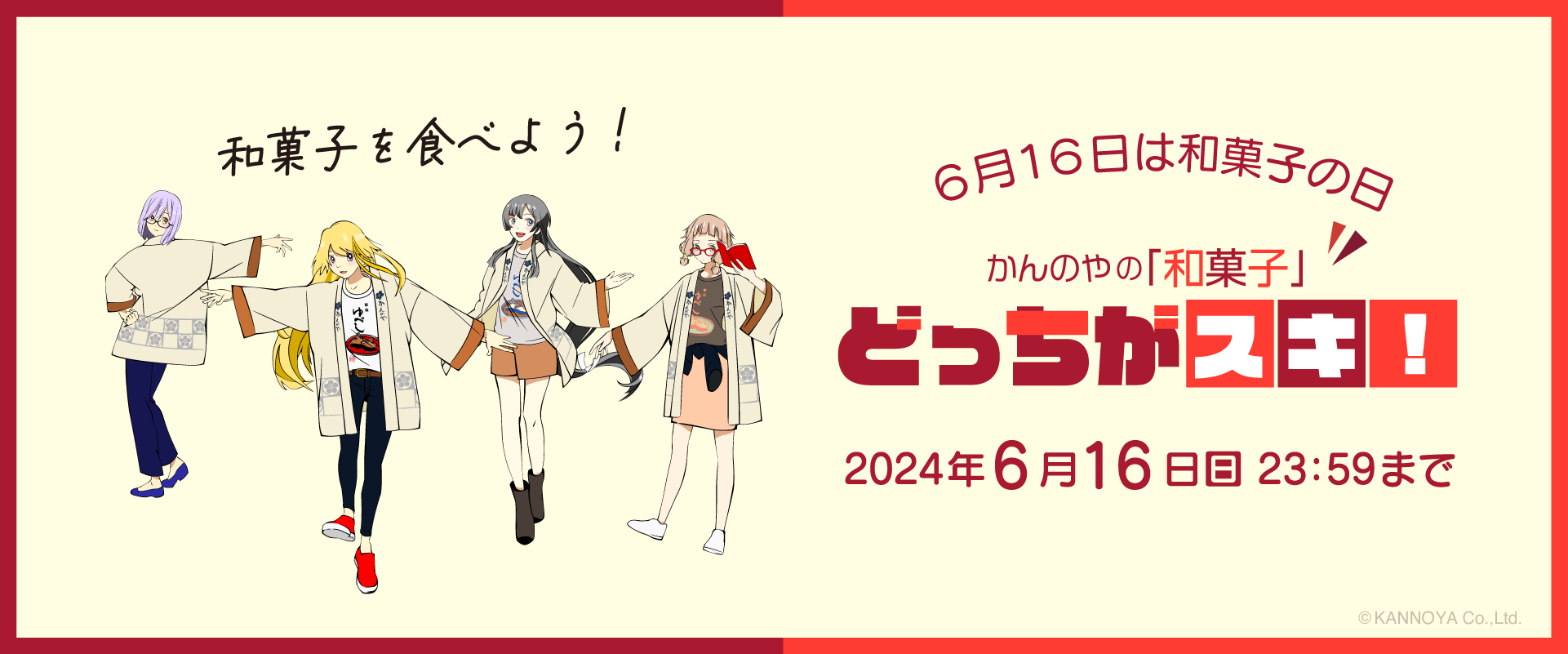 SNSで選んだ和菓子が当たるキャンペーン。かんのやの和菓子どっちがスキ