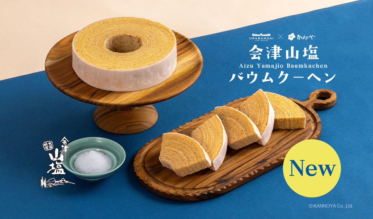 会津山塩バウム