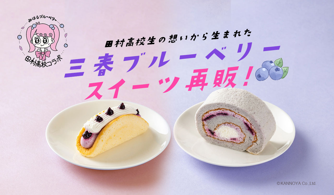 三春ブルーベリースイーツ再販！