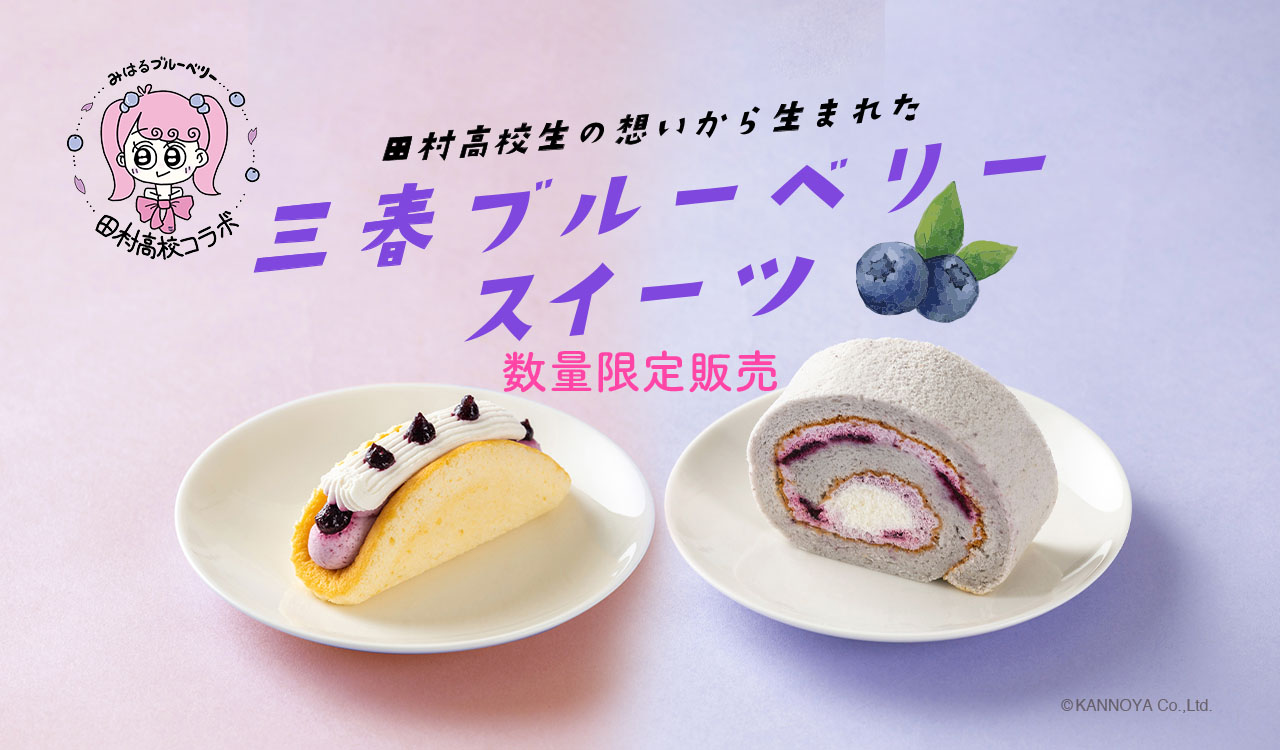 三春ブルーベリースイーツ数量限定販売