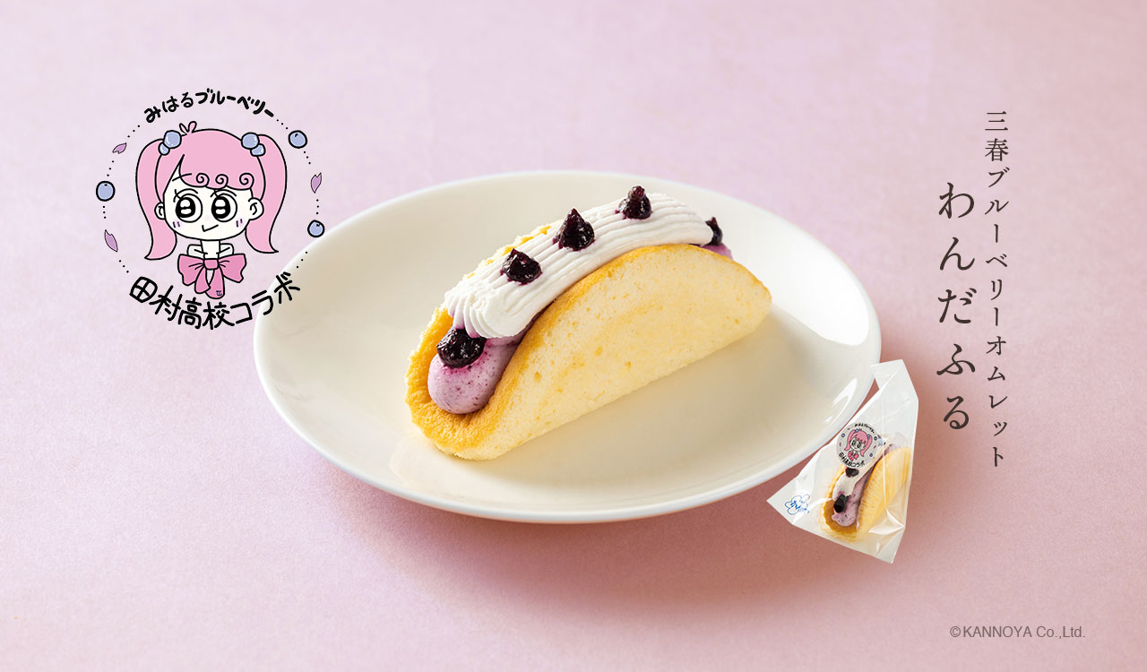 三春ブルーベリーオムレットわんだふる