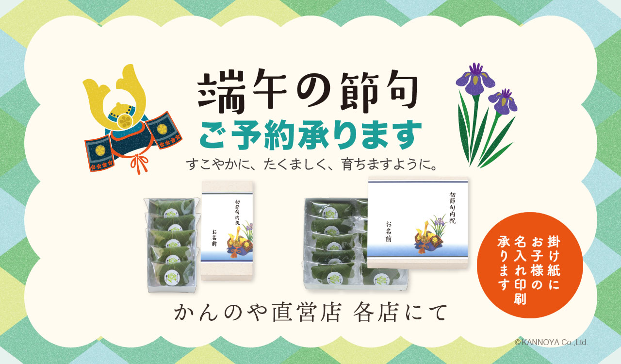 かんのや直営店各店にて端午の節句ご予約承り中