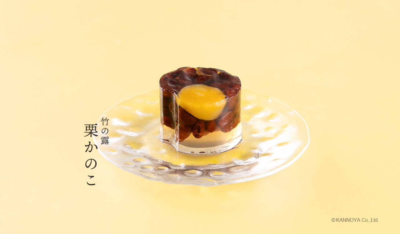 竹の露栗かのこ