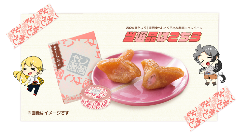 家伝ゆべしさくらあん6個入一箱とかんのやマスキングテープさくらあんバージョン1巻をプレゼント