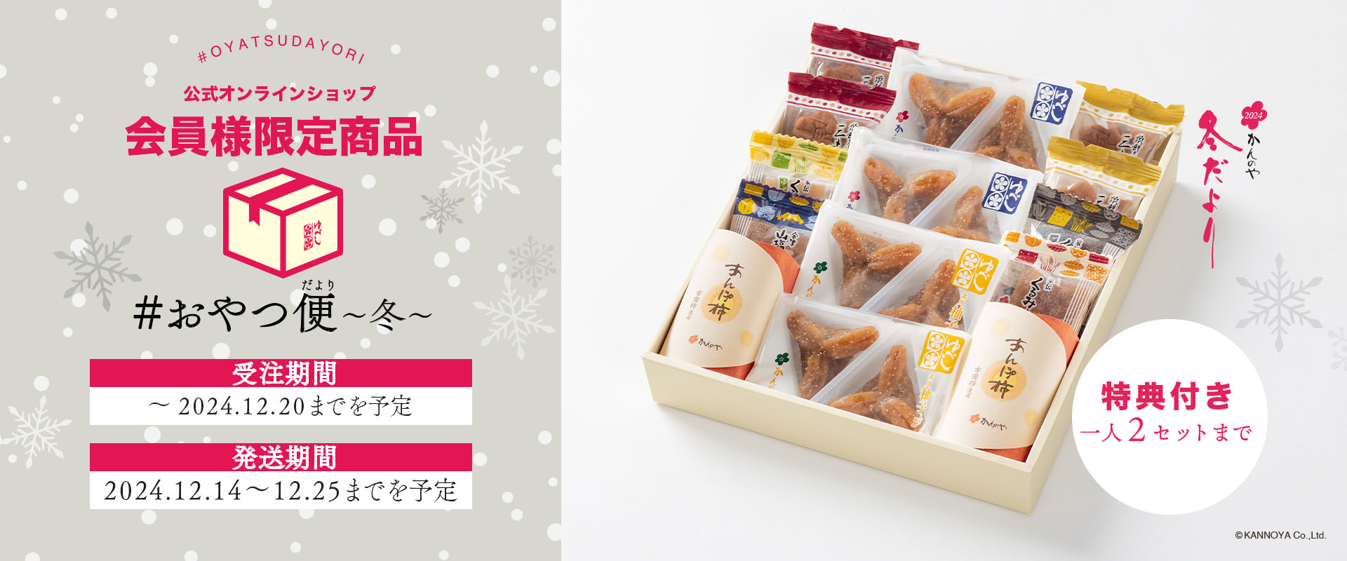 ＃おやつ便限定販売中