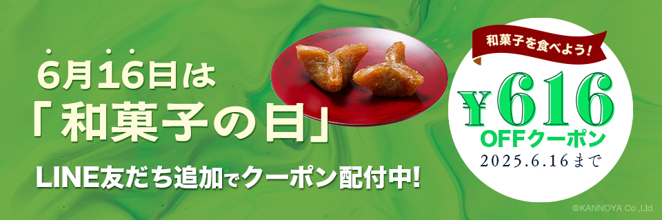 LINE友だち限定和菓子の日キャンペーン紹介ページ