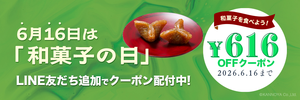 LINE友だち限定和菓子の日キャンペーン紹介ページ