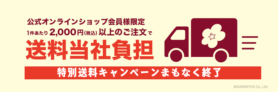 秋の特別送料キャンペーンお知らせページ