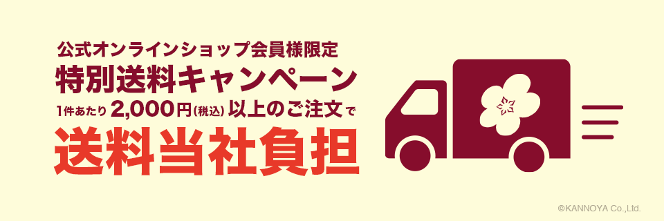 秋の特別送料キャンペーンお知らせページ