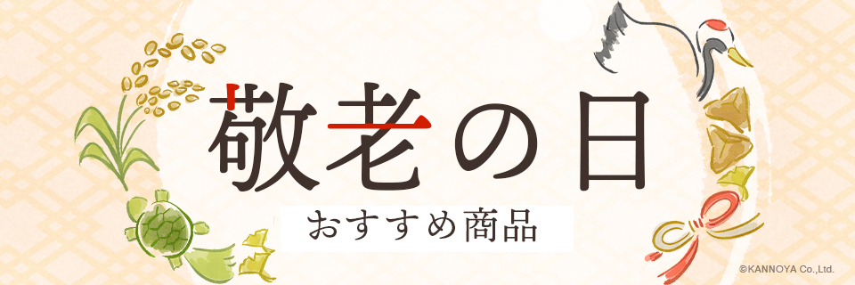敬老の日のおすすめ商品