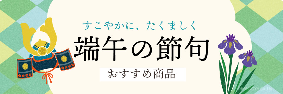 端午の節句におすすめ　紹介ページ