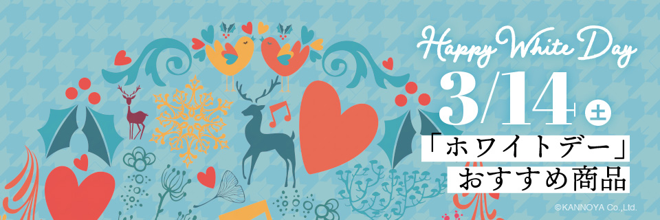 ホワイトデーのおすすめページ
