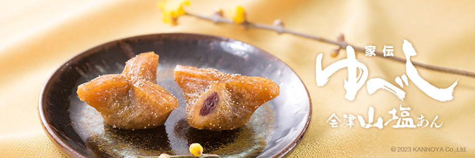 家伝ゆべし会津山塩あん入り紹介ページ