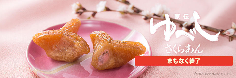 家伝ゆべし　さくらあん紹介ページ