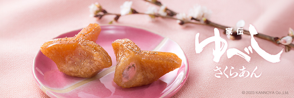 季節の家伝ゆべしのご案内を開きます。