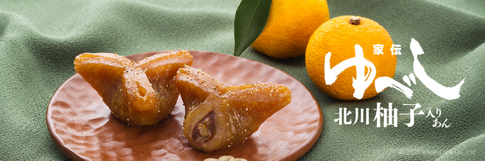 季節限定「家伝ゆべし 柚子入りあん」11/26販売！｜お知らせ2024