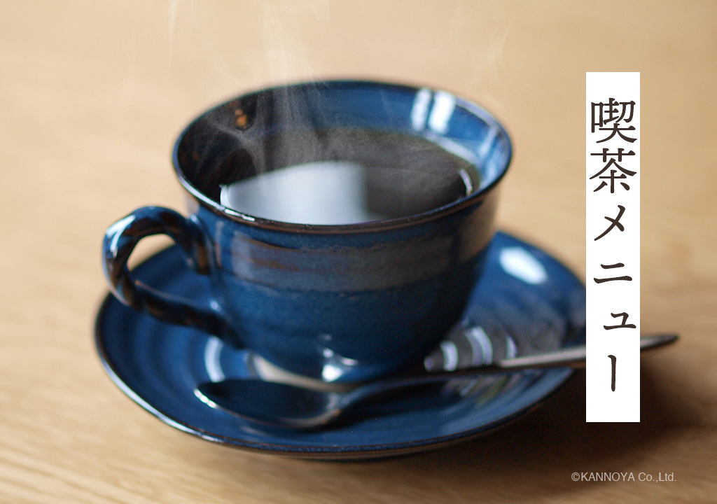 喫茶メニュー