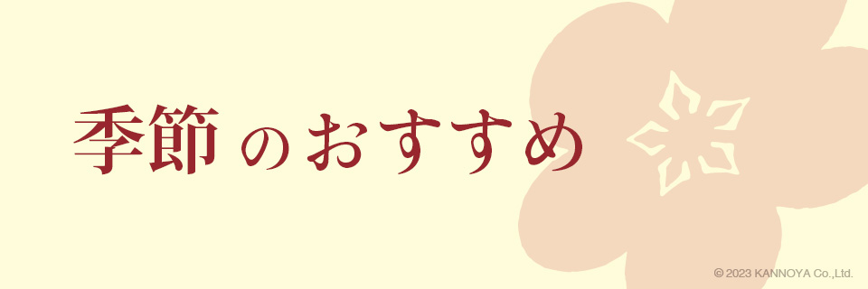季節のおすすめ紹介ページ