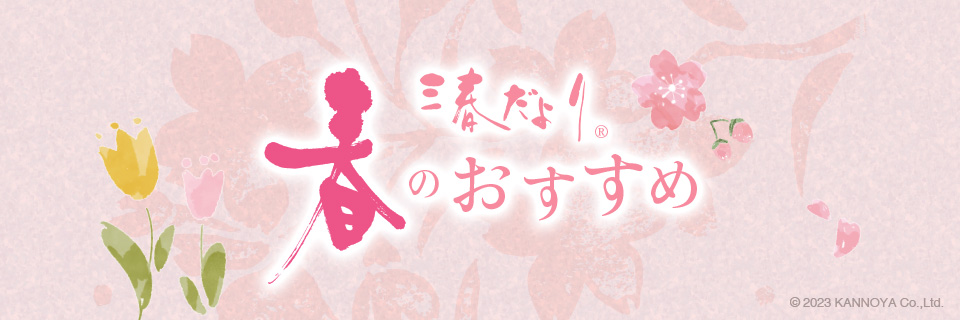 季節のおすすめ紹介ページ