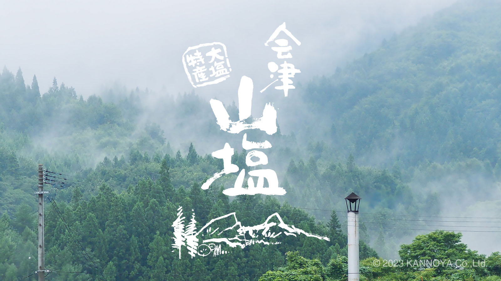 会津山塩のお菓子