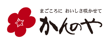 まごころにおいしさ咲かせて|かんのや