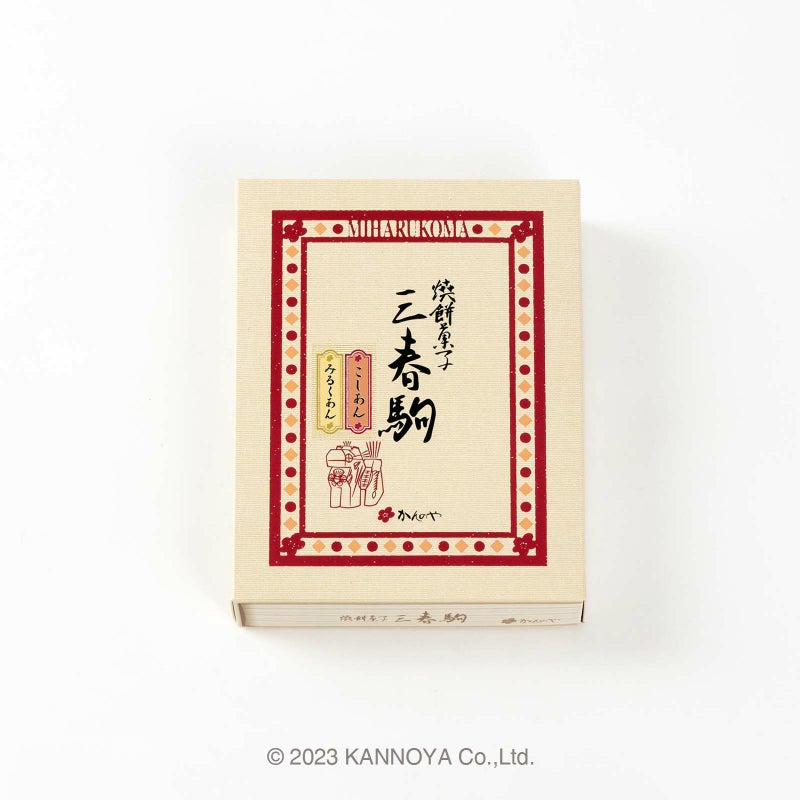 三春駒詰合せ(こしあん・みるくあん)　9個箱入