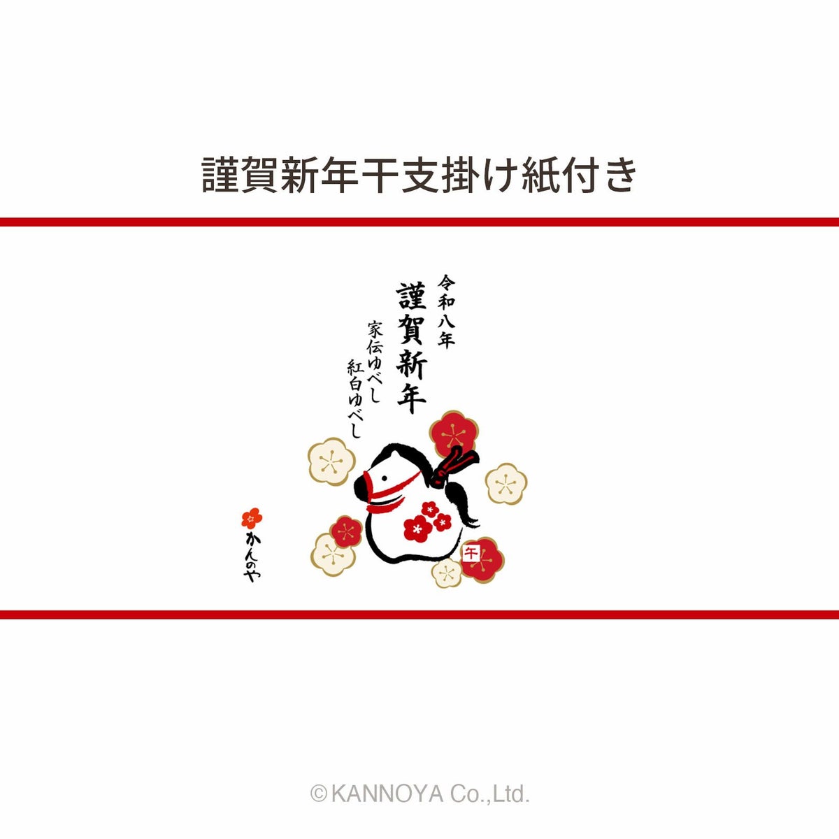 謹賀新年掛け紙付